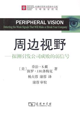 《周邊視野 : 探測(cè)引發(fā)公司成敗的弱信號(hào)》